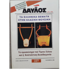 ΔΑΥΛΟΣ 227